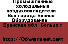 Промышленные холодильные воздухоохладители - Все города Бизнес » Оборудование   . Брянская обл.,Сельцо г.